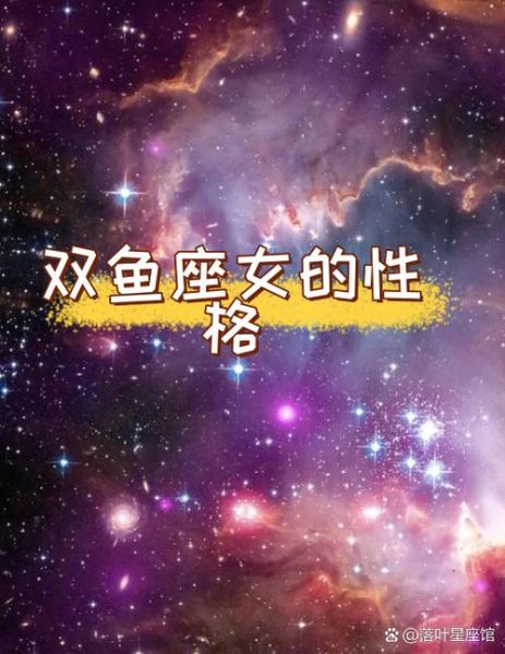 瓦双鱼是什么星座_瓦双鱼性格特点解析
