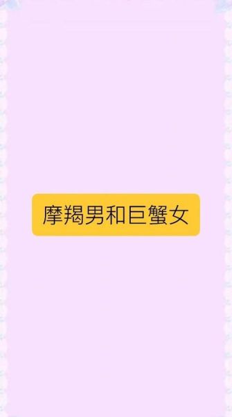 魔羯男和巨蟹女合适吗_相处技巧