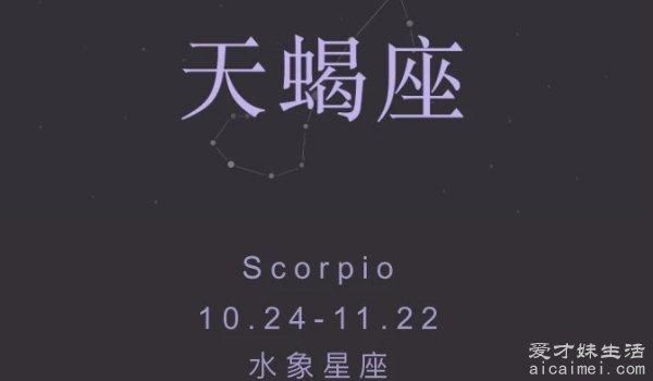 天蝎座点外卖怎么选_天蝎座外卖口味偏好