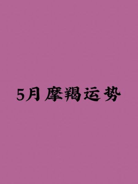 魔羯幸运月是什么时候_魔羯座如何提升运势