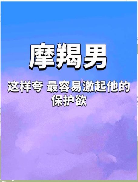 魔羯男约你_他到底什么意思