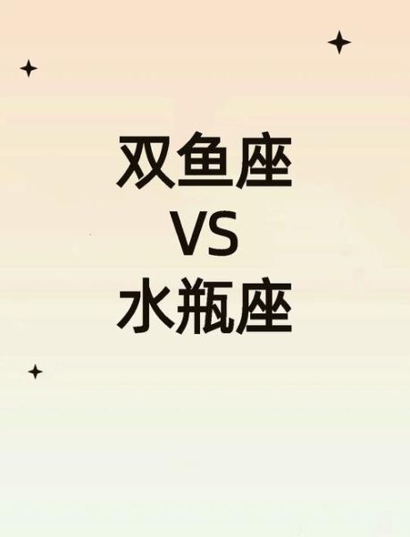 水瓶双鱼座的爱情特点_如何相处