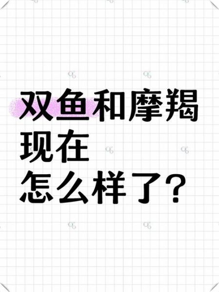 摩羯座和双鱼座合适吗_如何相处更长久