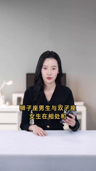 狮子男和双子女配对指数_如何相处才长久