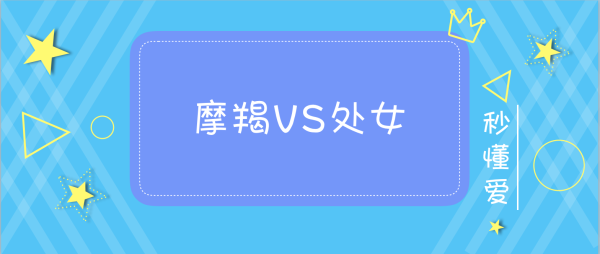 魔羯座处女座合适吗_相处技巧