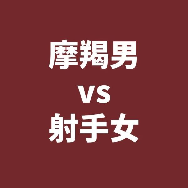 魔羯男和射手女婚姻能长久吗_如何相处更幸福