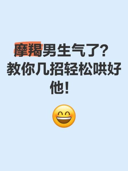魔羯男生气怎么哄_魔羯男生气不理人怎么办