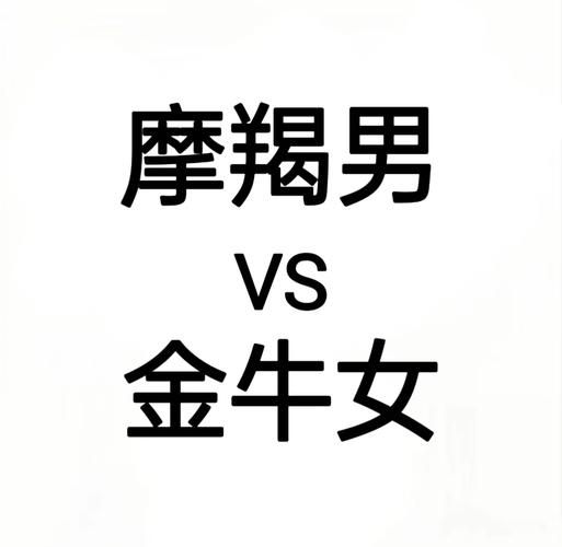 魔羯金牛吧_摩羯男和金牛女配对指数