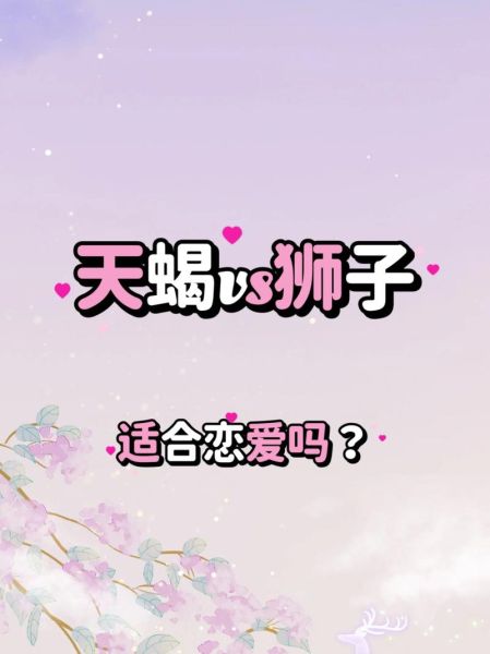 狮子座男天蝎座女合适吗_如何相处长久