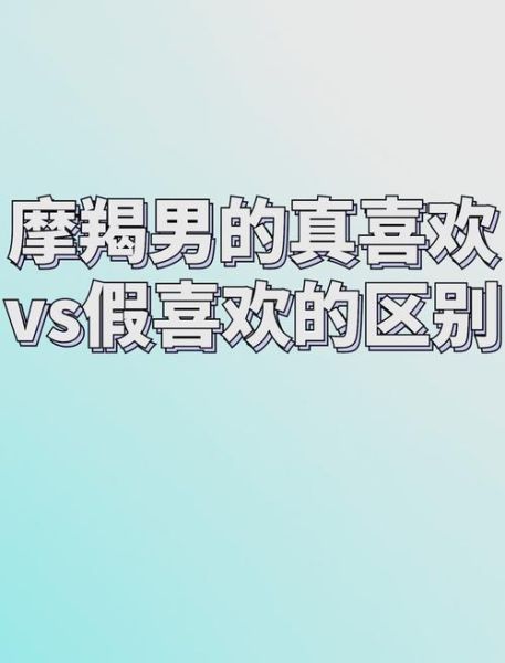 魔羯男见面粘人_是不是喜欢我