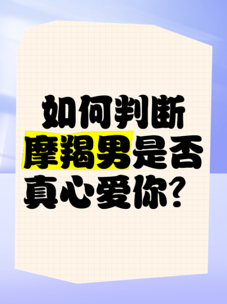 魔羯男见面粘人_是不是喜欢我