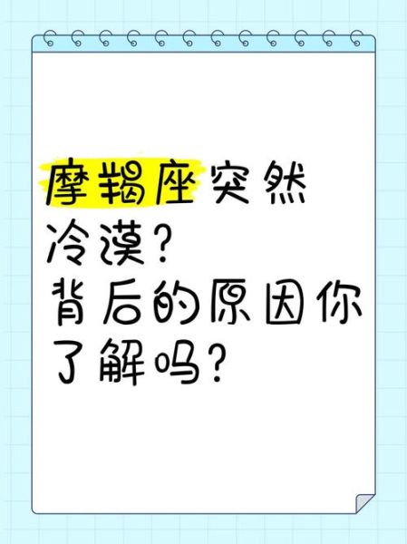 魔羯座突然很冷_魔羯座突然冷淡的原因