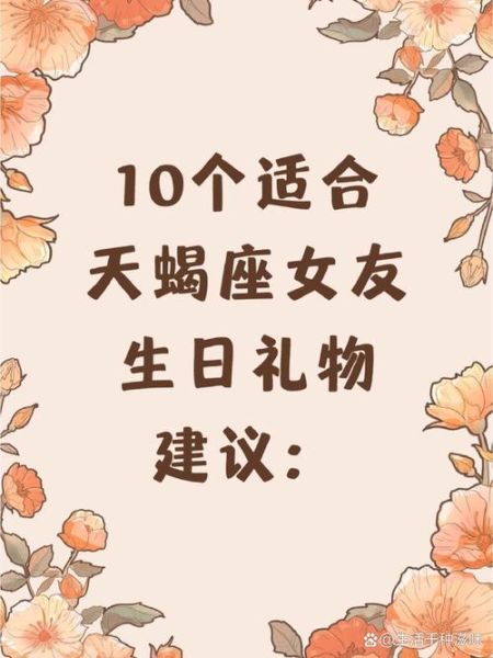 天蝎座礼物送什么好_天蝎座女生喜欢什么礼物