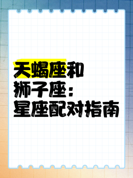 摩羯和狮子座合不合_星座配对真相