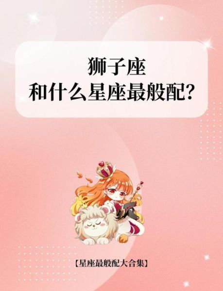 摩羯和狮子座合不合_星座配对真相