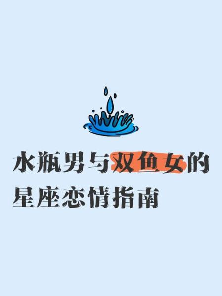 水瓶男和双鱼女为什么不适合_水瓶男和双鱼女禁忌有哪些