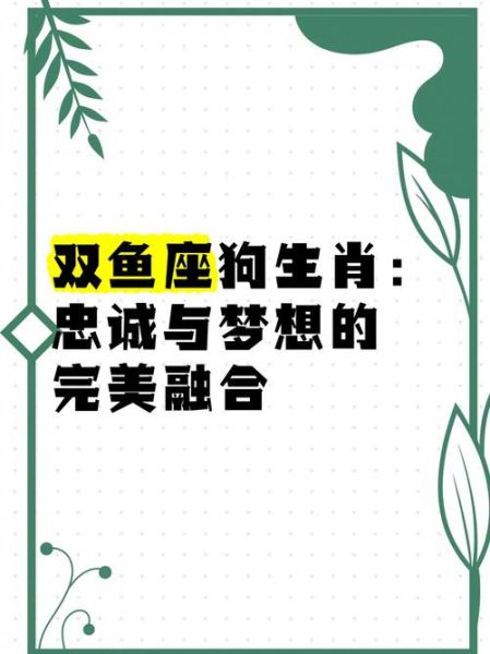 双鱼座狗狗性格特点_如何养护更贴心