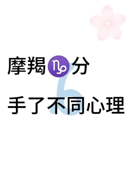 魔羯想念一个人会主动吗_魔羯座分手后还会想复合吗