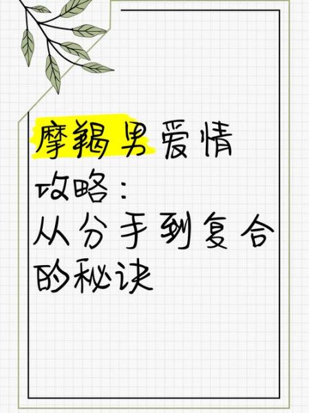 魔羯男分手后还会回头吗_如何挽回摩羯男的心