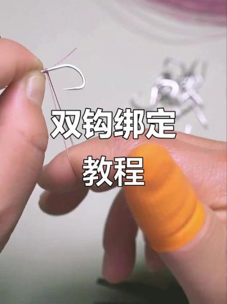 绑双鱼钩视频教程_如何快速学会