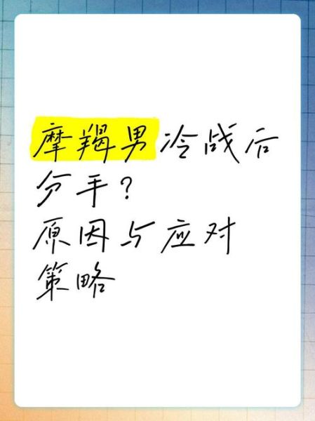 魔羯座男冷战多久会主动联系_如何打破沉默