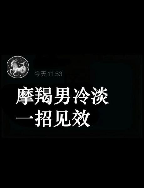 魔羯男被冷淡怎么办_如何挽回他的心