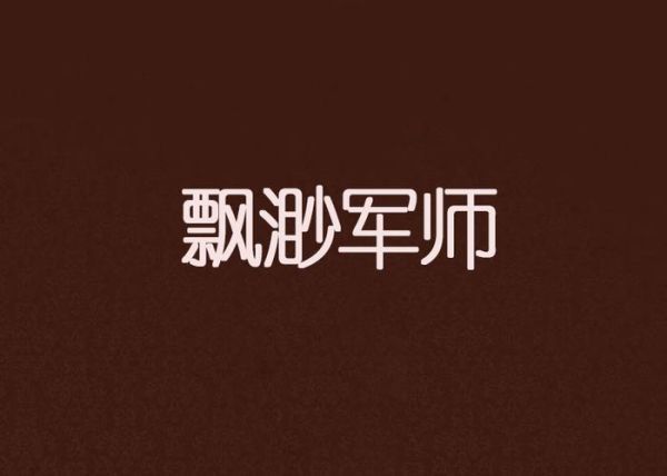 魔羯军师是什么_魔羯军师如何提升职场决策力