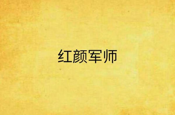 魔羯军师是什么_魔羯军师如何提升职场决策力