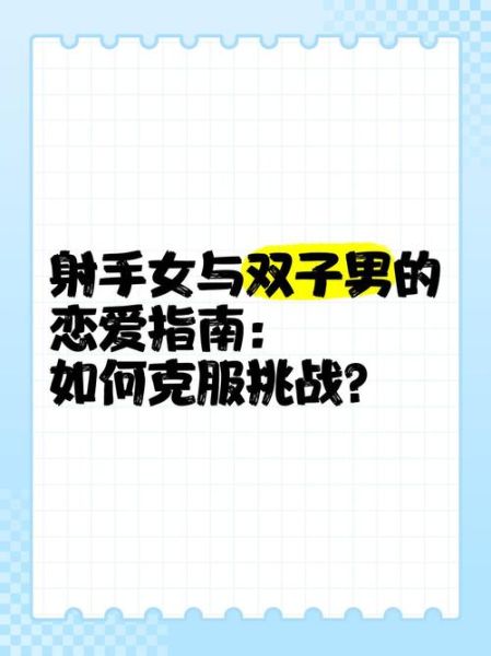 射手男遇到双子女疯了_射手男双子女相处攻略