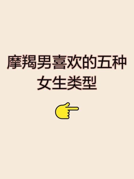 魔羯男喜欢女生外形吗_魔羯男偏爱哪种长相