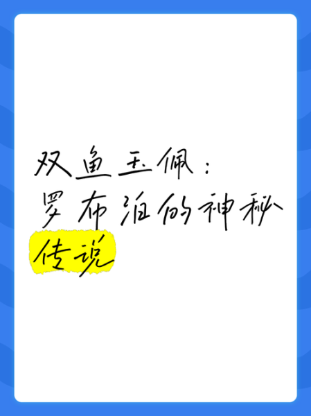 罗布泊双鱼佩是什么_双鱼佩真实传说揭秘