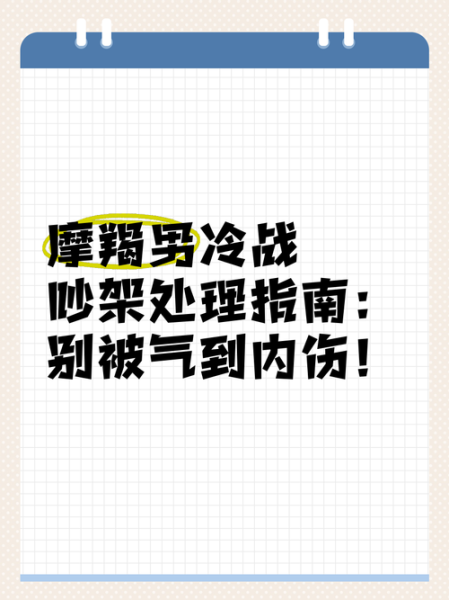 魔羯座老公冷战怎么办_如何哄好他