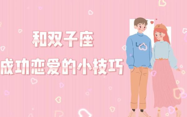 为什么约双子女_双子女约会技巧