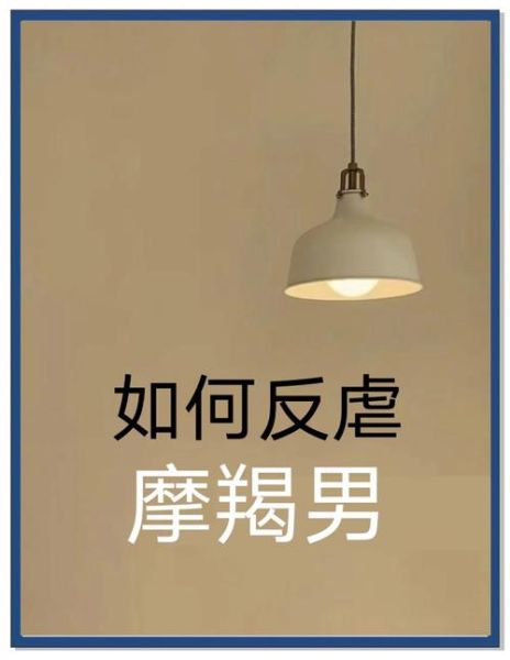 魔羯男冷战多久会主动联系_怎么哄最有效