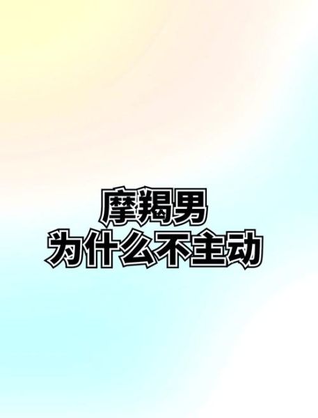 魔羯男突然冷淡_为什么