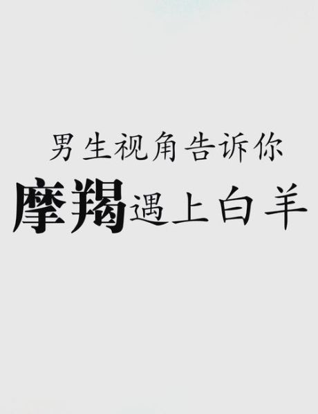 魔羯男喜欢白羊女的表现_如何相处才长久