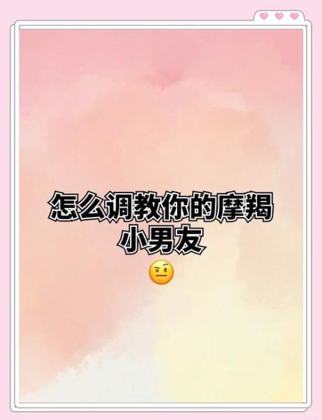 魔羯男喜欢粘人的女生吗_如何让魔羯男主动黏你