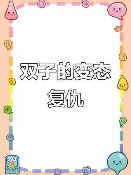 欺负双子女老公的下场_双子女报复手段