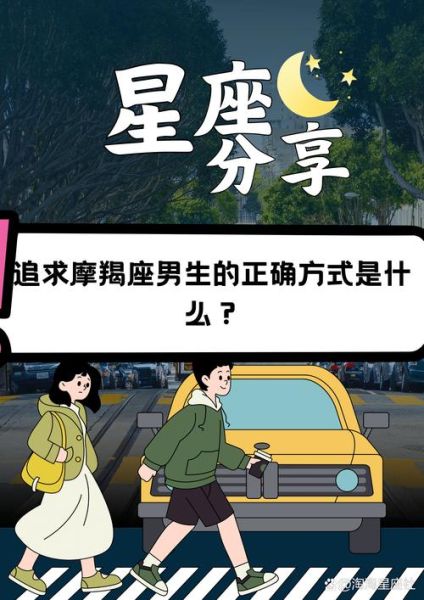 魔羯男喜欢什么类型_如何吸引魔羯男