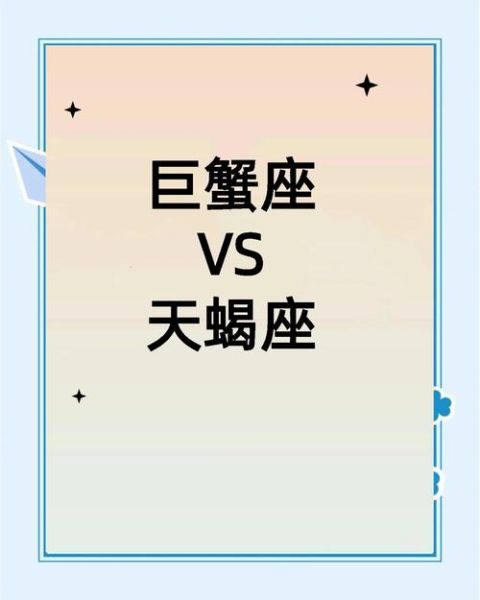 巨蟹座和天蝎座的爱情配对_如何相处才能长久