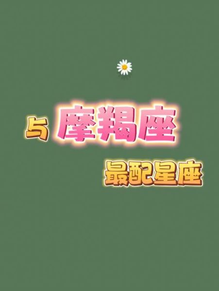 魔羯座和什么星座最配_魔羯座最佳配对排行