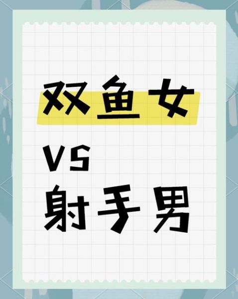 射手座和双鱼座配吗_能长久吗