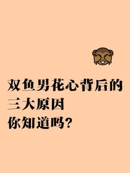 双鱼男坏_双鱼男真的花心吗