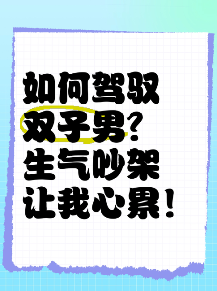 双子女怎么驾驭双子男呢_如何让双子男对你死心塌地