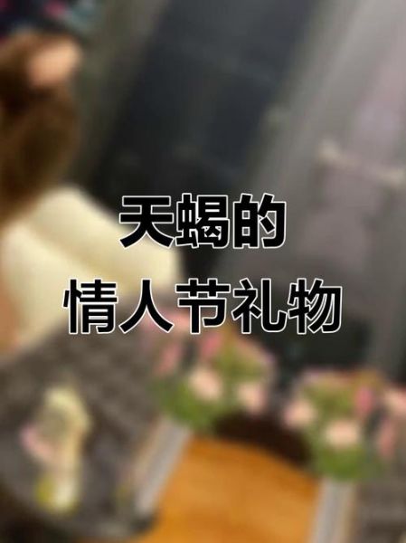送天蝎座女生什么礼物_天蝎座女生喜欢什么礼物