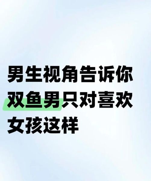 如何掰弯双鱼男_双鱼男喜欢男生表现