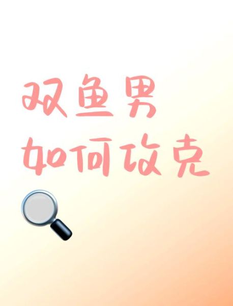 双鱼男最怕什么绝招_如何一招制服