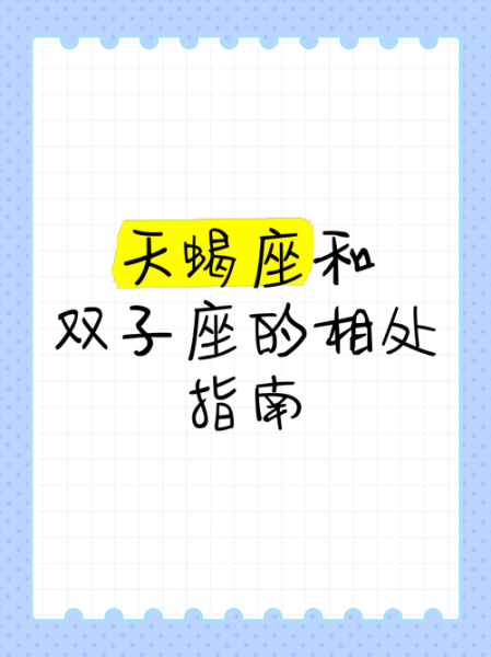 天蝎座男和双子女配吗_相处秘诀