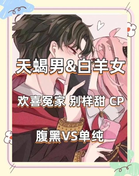 白羊座男和天蝎座女配吗_如何相处更长久