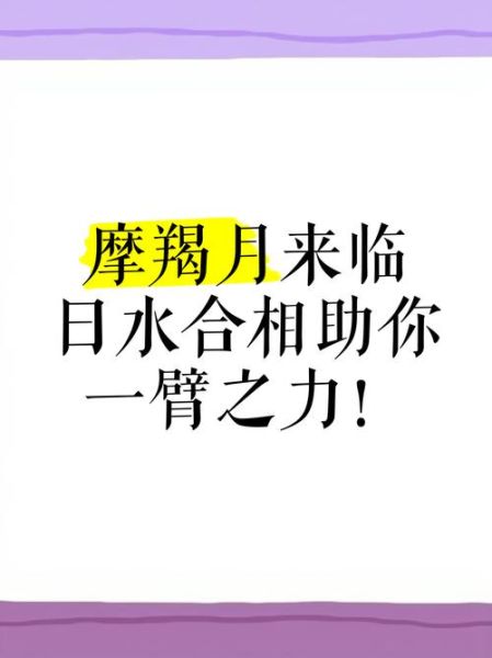 日水合魔羯是什么意思_如何发挥最大优势
